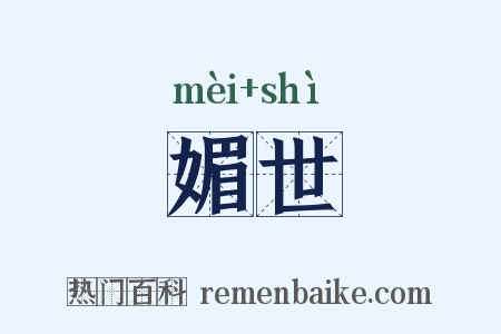 媚世是什么意思的图片